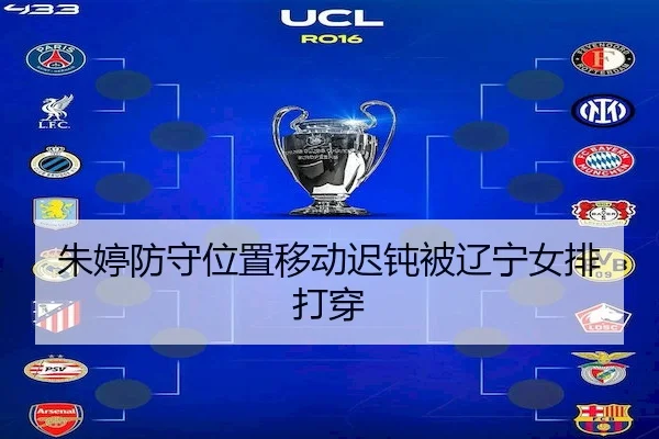 朱婷防守位置移动迟钝被辽宁女排打穿